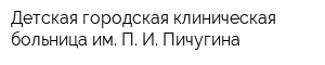 Детская городская клиническая больница им П И Пичугина