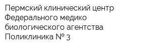 Пермский клинический центр Федерального медико-биологического агентства Поликлиника   3