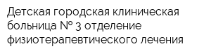 Детская городская клиническая больница   3 отделение физиотерапевтического лечения