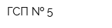 ГСП   5