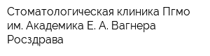 Стоматологическая клиника Пгмо им Академика Е А Вагнера Росздрава