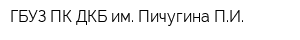 ГБУЗ ПК ДКБ им Пичугина ПИ