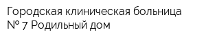 Городская клиническая больница   7 Родильный дом