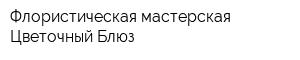 Флористическая мастерская Цветочный Блюз