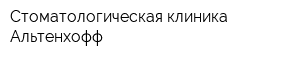 Стоматологическая клиника Альтенхофф