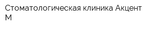 Стоматологическая клиника Акцент-М