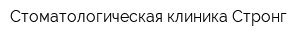 Стоматологическая клиника Стронг