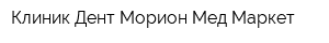 Клиник-Дент Морион-Мед-Маркет