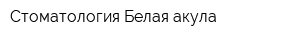 Стоматология Белая акула