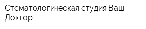 Стоматологическая студия Ваш Доктор