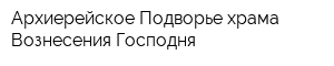 Архиерейское Подворье храма Вознесения Господня