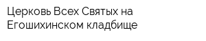 Церковь Всех Святых на Егошихинском кладбище