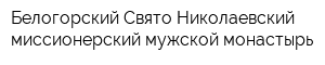 Белогорский Свято-Николаевский миссионерский мужской монастырь