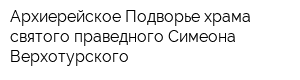 Архиерейское Подворье храма святого праведного Симеона Верхотурского