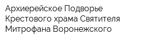 Архиерейское Подворье Крестового храма Святителя Митрофана Воронежского