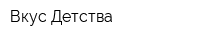 Вкус Детства