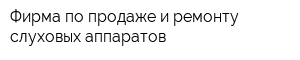 Фирма по продаже и ремонту слуховых аппаратов