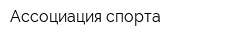 Ассоциация спорта