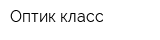 Оптик-класс