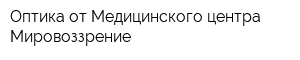 Оптика от Медицинского центра Мировоззрение