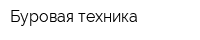 Буровая техника