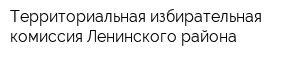 Территориальная избирательная комиссия Ленинского района