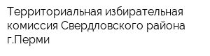 Территориальная избирательная комиссия Свердловского района гПерми