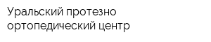 Уральский протезно-ортопедический центр