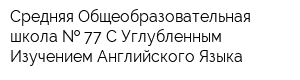 Средняя Общеобразовательная школа   77 С Углубленным Изучением Английского Языка