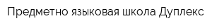 Предметно-языковая школа Дуплекс