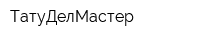 ТатуДелМастер