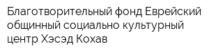 Благотворительный фонд Еврейский общинный социально-культурный центр Хэсэд-Кохав