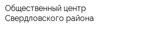 Общественный центр Свердловского района