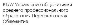 КГАУ Управление общежитиями среднего профессионального образования Пермского края Общежитие