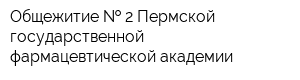 Общежитие   2 Пермской государственной фармацевтической академии