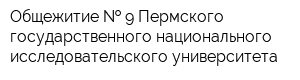 Общежитие   9 Пермского государственного национального исследовательского университета