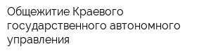 Общежитие Краевого государственного автономного управления