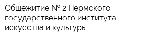 Общежитие   2 Пермского государственного института искусства и культуры