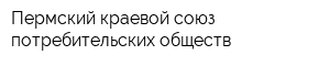 Пермский краевой союз потребительских обществ
