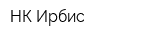 НК Ирбис