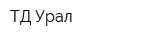 ТД Урал