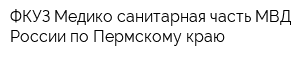 ФКУЗ Медико-санитарная часть МВД России по Пермскому краю