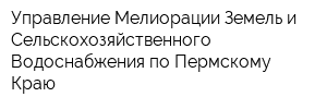 Управление Мелиорации Земель и Сельскохозяйственного Водоснабжения по Пермскому Краю