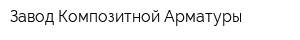 Завод Композитной Арматуры