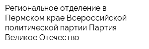 Региональное отделение в Пермском крае Всероссийской политической партии Партия Великое Отечество