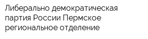 Либерально демократическая партия России Пермское региональное отделение