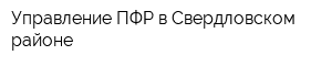 Управление ПФР в Свердловском районе