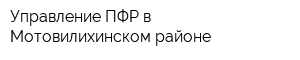 Управление ПФР в Мотовилихинском районе