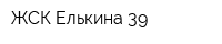 ЖСК Елькина 39
