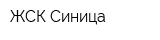 ЖСК Синица